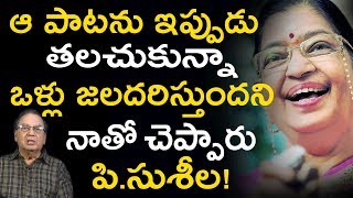 సుశీల గురించి ఎవరికి తెలియని కొన్ని అద్భుత విషయాలు! Singer Susheela Life History | Super Movies Adda