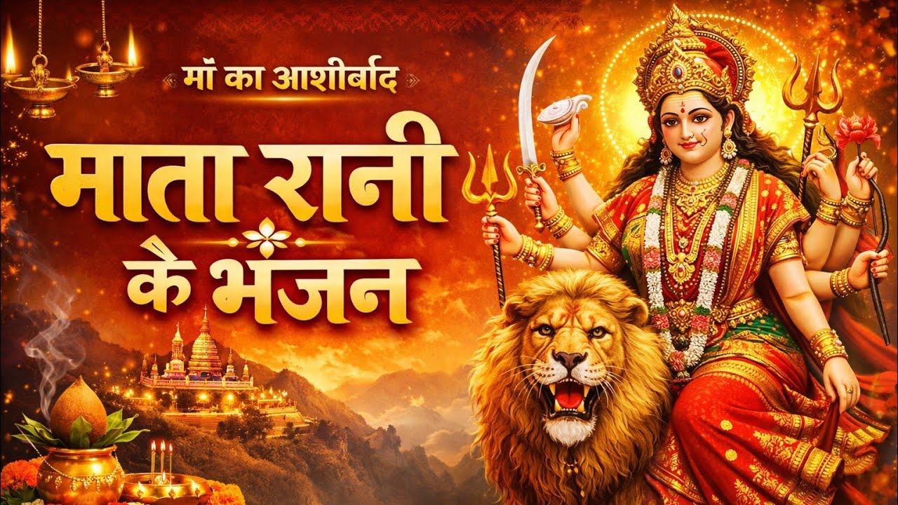 यह Devi Geet Bhajan विशेष रूप से नवरात्रि, दुर्गा पूजा, चैत्र नवरात्रि