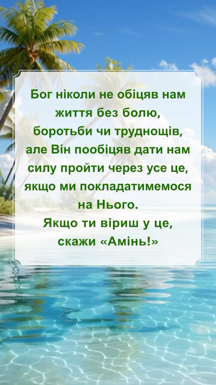 Бог ніколи не обіцяв нам життя без болю, боротьби чи труднощів, але Він пообіцяв дати нам силу пройти через усе це, якщо ми покладатимемося на Нього. Якщо ти віриш у це, скажи «Амінь!»