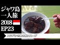 スラバヤ名物の黒いスープ | ジャワ島一人旅2018 EP23 | Rawon, Beef Black Soup from Surabaya