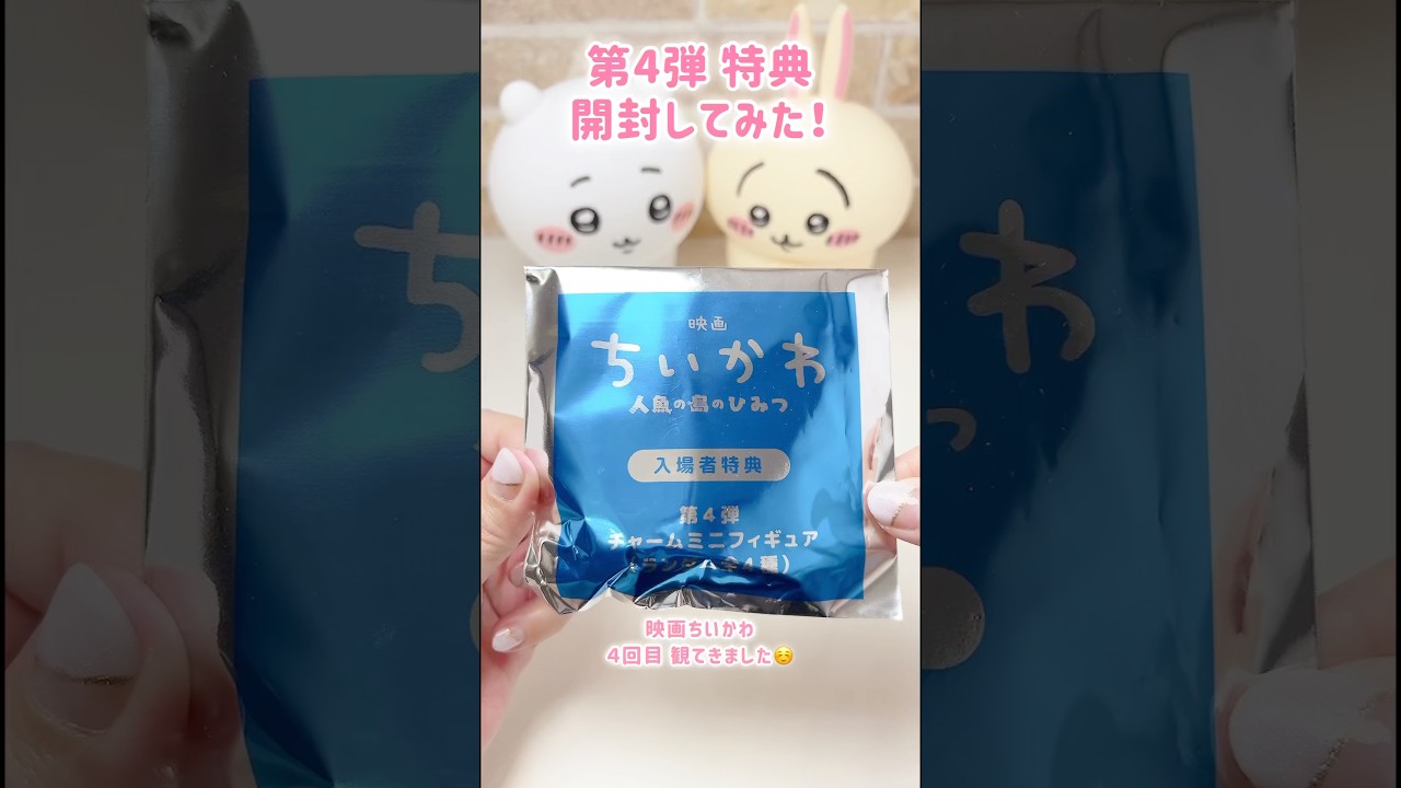 映画ちいかわ・第4弾特典】入場者特典を開封してみた🎁✨ - YouTube