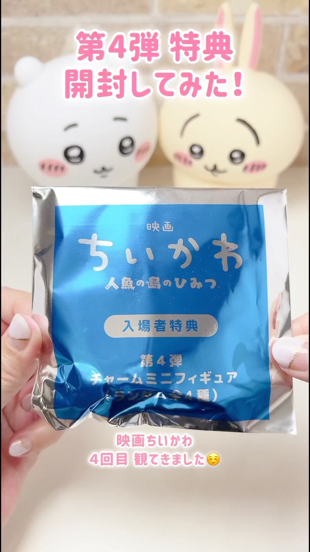 映画ちいかわ・第4弾特典】入場者特典を開封してみた🎁✨ - YouTube