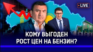 В Казахстане отпустят цены на бензин? | АИ-92, газ, заправки