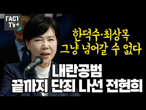 “한덕수·최상목 그냥 넘어갈 수 없다”...내란공범 끝까지 단죄 나선 <strong>전현희</strong>