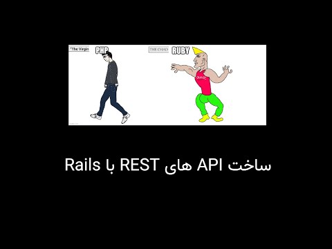 ساخت یک API در روبی آن ریلز