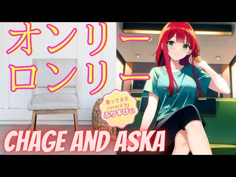 【歌ってみた/Vtuber】オンリーロンリー／CHAGE and ASKA＜歌詞付き＞（coverd by ふりすびぃ）
