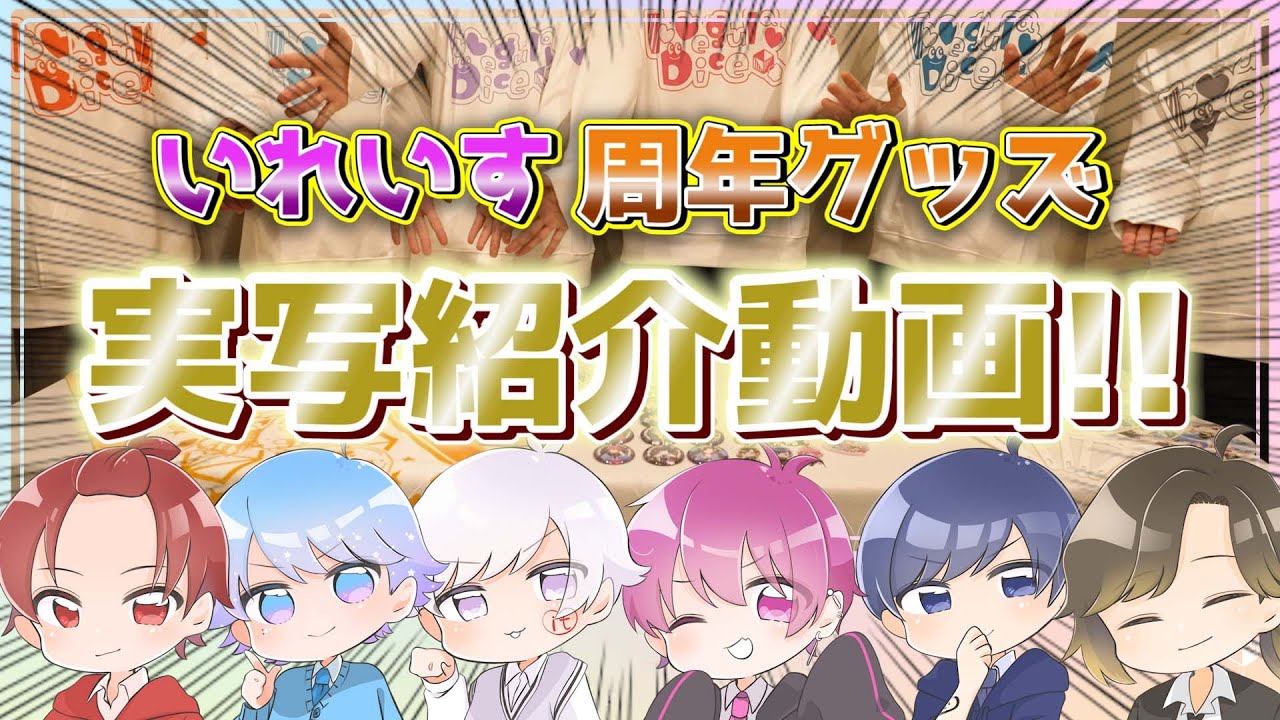 【カメラ】いれいす1周年記念グッズをメンバーが大公開!!【実写】【いれいす】