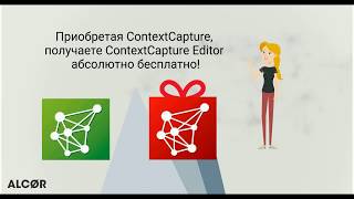 Программное Обеспечение Contextcapture Editor В Подарок.