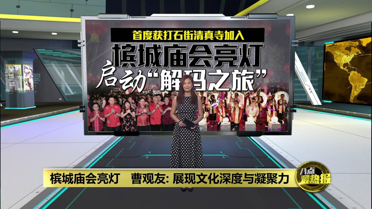 槟城庙会亮灯正式启动   首获打石街清真寺参与 | 八点最热报 18/01/2026