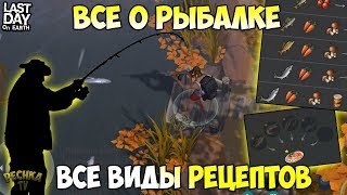 ВСЕ РЕЦЕПТЫ РЫБАЛКИ! ЧЕМ ГЛУШИТЬ РЫБУ?! БОЛЬШОЙ ГАЙД ПО РЫБАЛКЕ! - Last Day on Earth: Survival ВСЕ РЕЦЕПТЫ РЫБАЛКИ! ЧЕМ ГЛУШИТЬ РЫБУ?! БОЛЬШОЙ ГАЙД ПО РЫБАЛКЕ! - Last Day on Earth: Survival