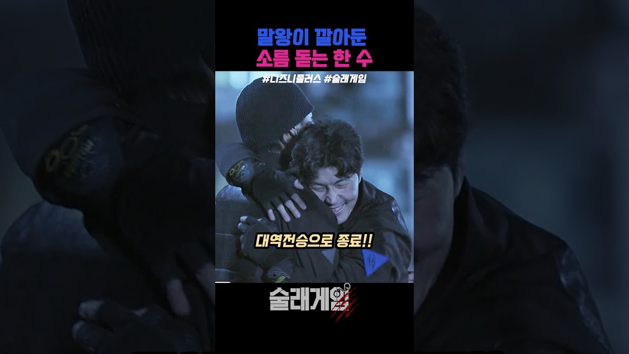 말왕이 깔아둔 소름 돋는 한 수 #술래게임 #디즈니플러스 #예능 #드라마