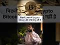 Khan Sir on Bitcoin 😱 | America Bitcoin को क्यों कंट्रोल करना चाहता है? 💰 #khansir #bitcoin
