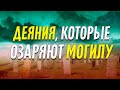 Деяния, которые ОЗАРЯЮТ МОГИЛУ | Думаем ли мы о том, что умрём?