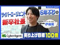 【密着】サイバーエージェント6年ぶり新卒社長！売上100億円を目指す若き挑戦者