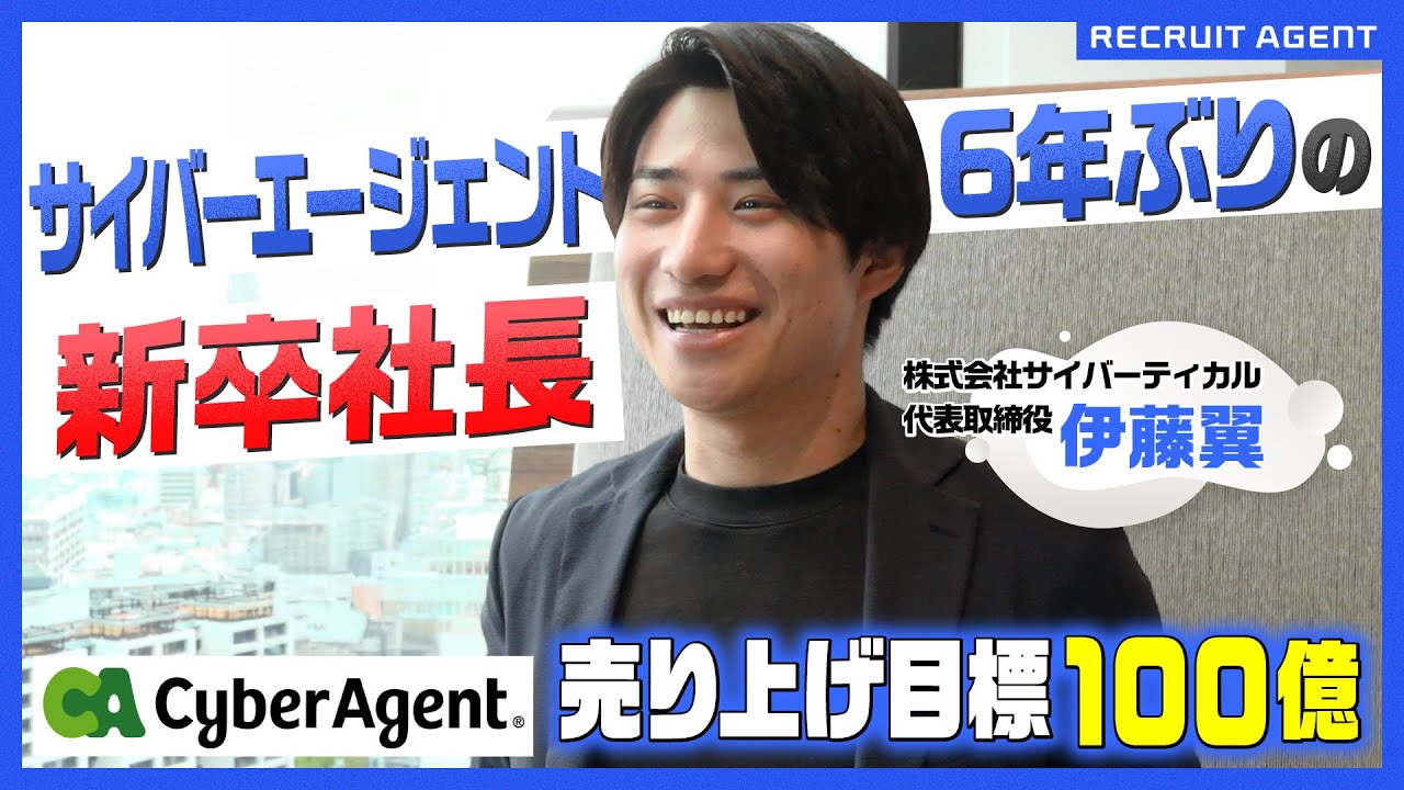密着】サイバーエージェント6年ぶり新卒社長！売上100億円を目指す若き