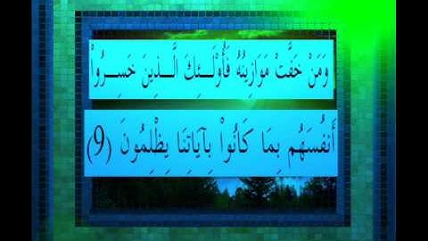 القرآن الكريم سورة الاعراف الاية 9 قراءة السديس.wmv
