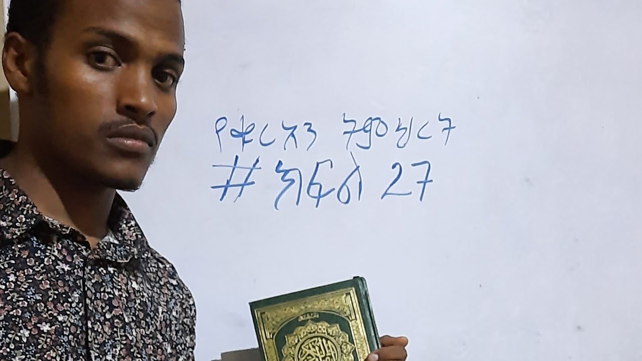 የቁርአን ትምህርት|| #ክፍል 27 |live