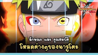 โหมดแต่ละประเภทของนารูโตะ (Naruto’s Mōdo) | พันธมิตรนินจา โอ้โฮเฮะ