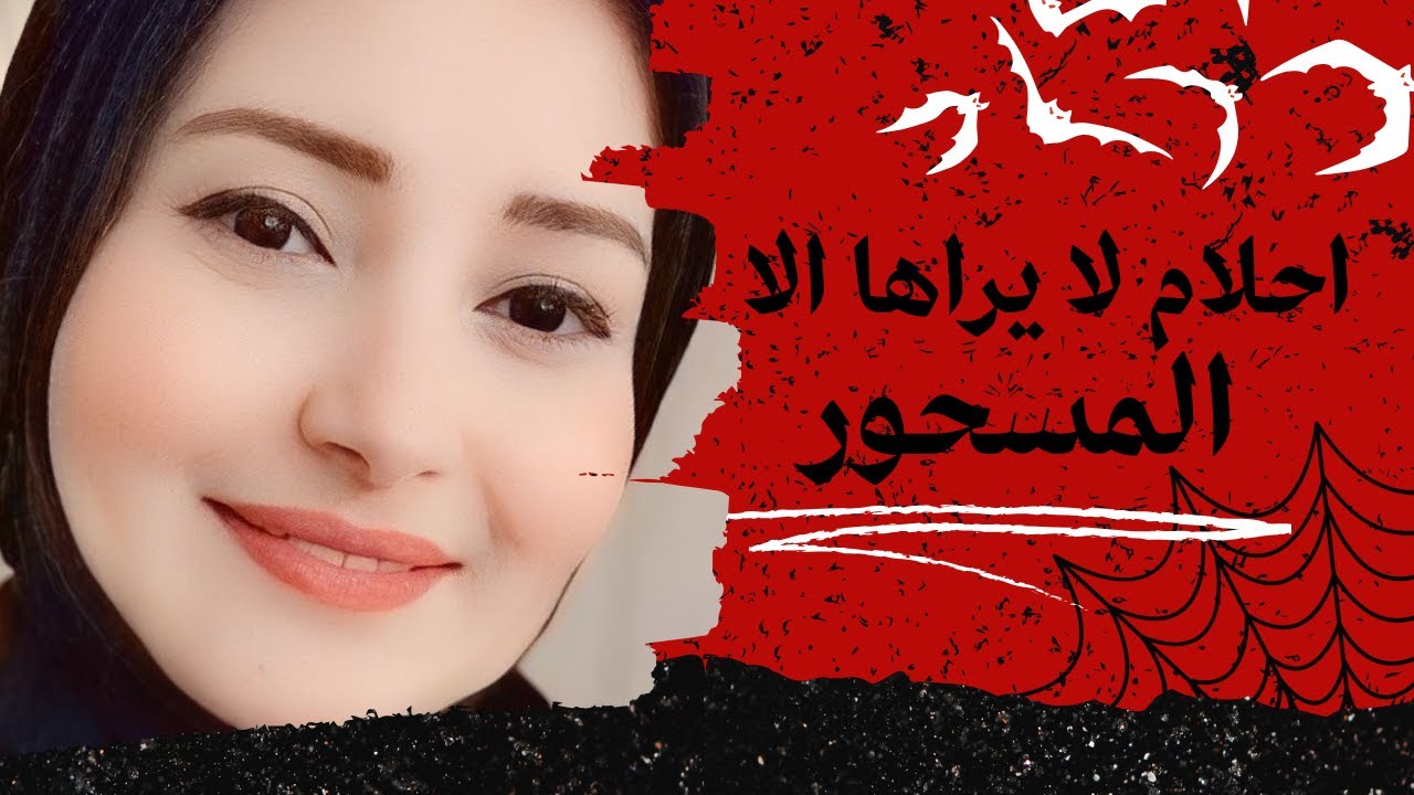 احلام لا يراها الا المسحور: أحلام شائعة يراها المسحورون فقط