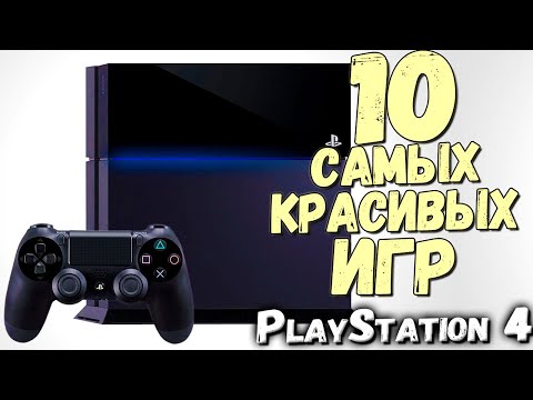 Видео: Топ 10 Самых Красивых Игр PS4