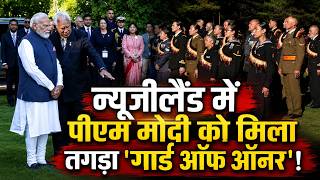 LIVE: ऑकलैंड में PM Modi के लिए शाही गाला लंच! पीएम क्रिस्टोफर लक्सटन संग लंच टेबल पर महा-मंथन