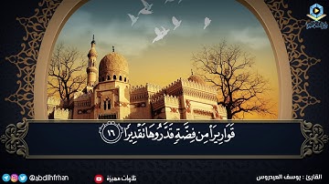 يوسف العيدروس - تلاوة خاشعة من سورة الإنسان || إن الأبرار يشربون من كأس كان مزاجها كافورًا