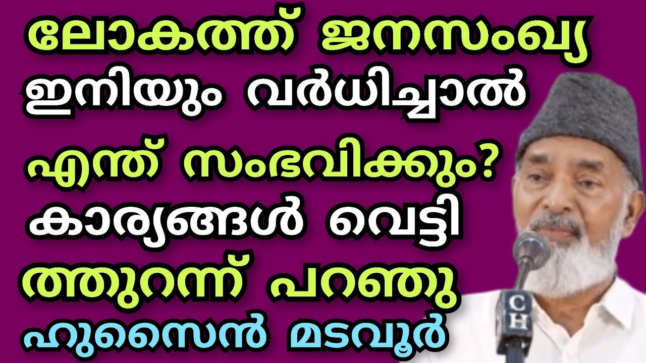 ലോകത്ത് ജനസംഖ്യ ഇനിയും വർധിച്ചാൽ എന്ത് സംഭവിക്കും  ?? കാര്യങ്ങൾ വെട്ടിത്തുറന്ന് പറഞു ഡോ:ഹുസൈൻ മടവൂർ