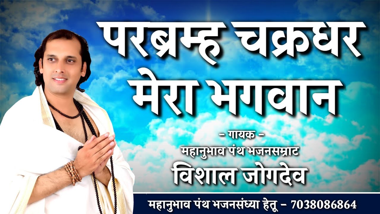 परब्रम्ह श्री चक्रधर मेरा भगवान | विशाल जोगदेव | Parbramha Chakradhar Mera Bhagwan | Amritwani