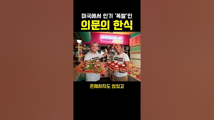 현재 미국에서 난리난 의문의 한식;; 이게 한식이라고???