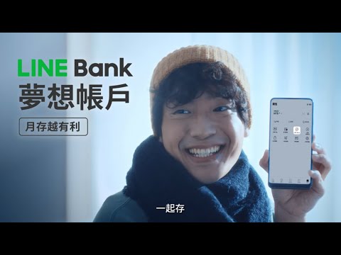   LINE Bank 夢想帳戶 月存越有利