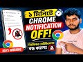 Chrome Browser থেকে বারবার Notification আসছে? ১ মিনিটে বন্ধ করুন!