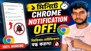 Chrome Browser থেকে বারবার Notification আসছে? ১ মিনিটে বন্ধ করুন!