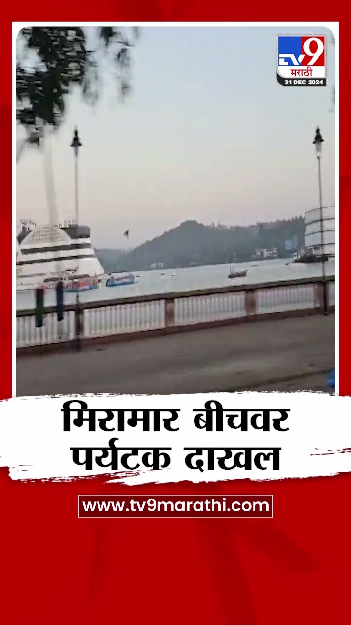 2024 या वर्षाला निरोप देण्यासाठी गोव्यातील मिरामार बीचवर पर्यटक दाखल | tv9 marathi