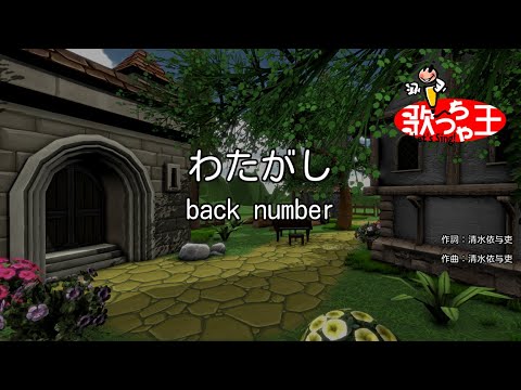 【カラオケ】わたがし / back number
