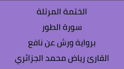 سورة الطور القارئ رياض محمد الجزائري برواية ورش عن نافع