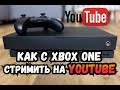 Как с XBOX ONE стримить на YouTube и сколько мы зарабатываем!