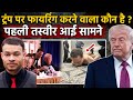 Gunman कौन था और क्यों आया ? Trump पर Attack Attempt!  Washington Hotel में क्या हुआ ?