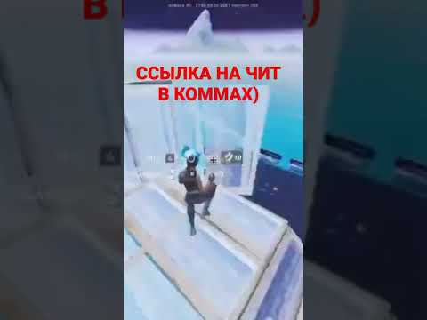 чит в комах!