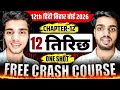 12th हिंदी पाठ 12 तिरिछ अर्थ | CRASH COURSE | Tirichh | 12th Hindi Chapter 12 Bihar Board Exam 2026