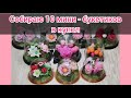 ❤Собираю 10 мини - букетиков из мыла в купол❤МК❤ Мыловарение❤ Handmode soap