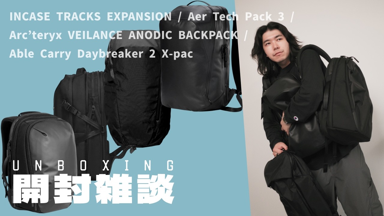 Unboxing and Chat] INCASE / Aer / Arc'teryx VEILANCE / Able Carry