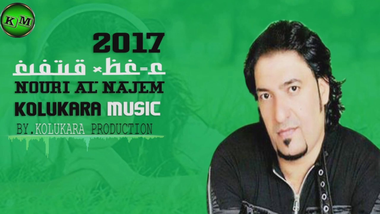 NOURİ AL NAJEM 2017 نوري آل ناجم غالاو إنك إرحابيات فاكارتي غالبي ...