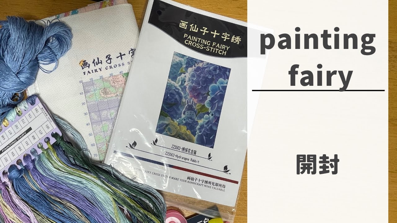 Live 😸開封の儀🪡　painting fairy クロスステッチキット　#paintingfairy #unboxing