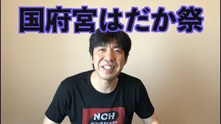 国府宮はだか祭