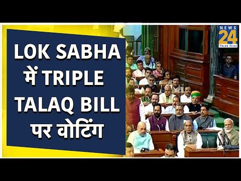 Lok Sabha में Triple Talaq Bill पर वोटिंग