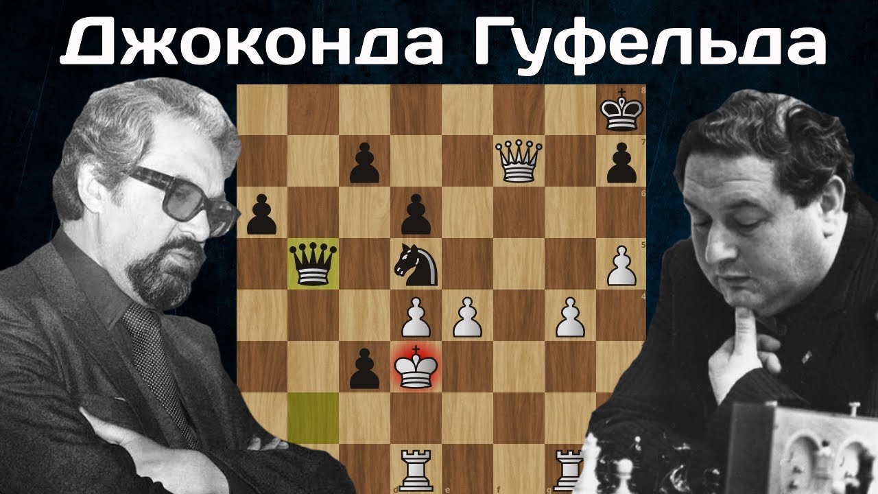 Бессмертная партия Гуфельда 💎 Жертва КОНЯ, СЛОНА и двух ЛАДЕЙ! Владимир Багиров - Эдуард Гуфельд