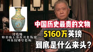 中國拍賣最貴的文物，價值5160萬英鎊！它憑什麼賣這麼貴？#马未都 #观复嘟嘟 #纪录片 #圆桌派 #中国 #历史
