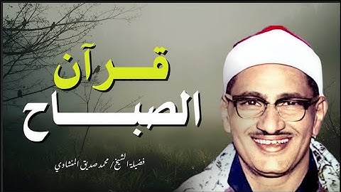 مع نسيم الصباح… آيات تُطمئن القلب - الشيخ المنشاوي