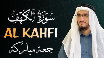 سورة الكهف (كاملة) في ليله الجمعه.. بنبرات تخشع لها القلوب بصوت القارئ ايوب مصعب
