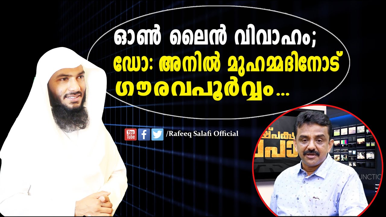 ഓൺലൈൻ വിവാഹം; ഡോ അനിൽ മുഹമ്മദിനോട് ഗൗരവപൂർവ്വം|Rafeeq salafi